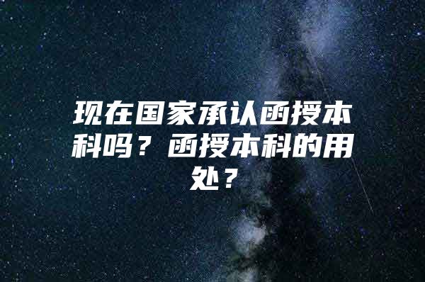 现在国家承认函授本科吗？函授本科的用处？