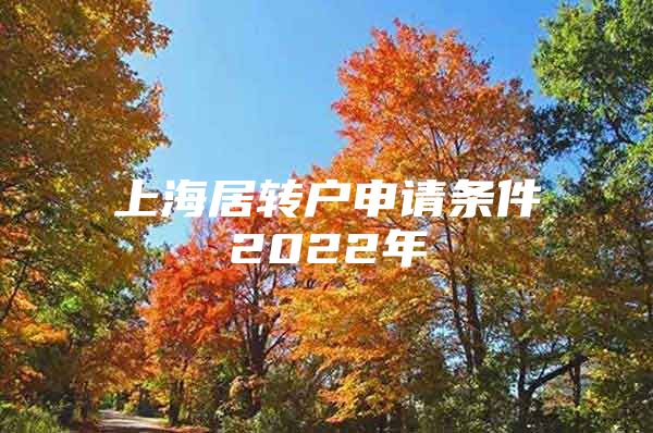 上海居转户申请条件2022年