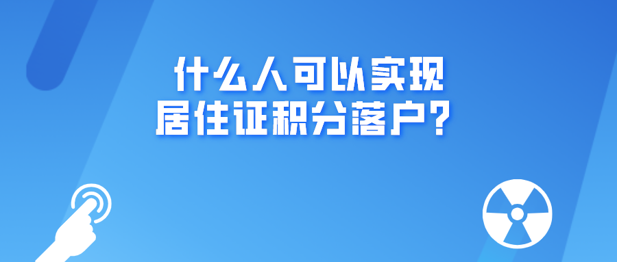 上海积分细则：什么人可以实现居住证积分落户？