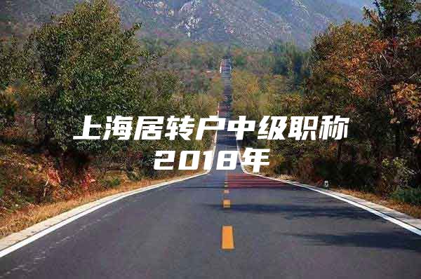 上海居转户中级职称2018年