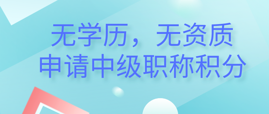 无学历、无资历，也能申办120积分、落户上海的中级职称！