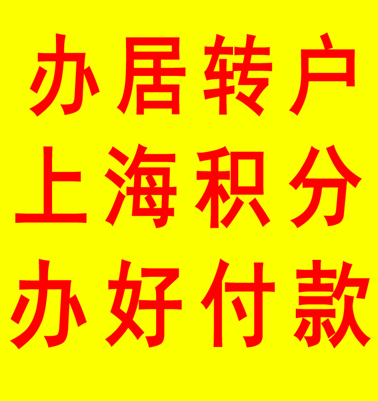 上海办积分包过条件 上海办理积分条件包拿到