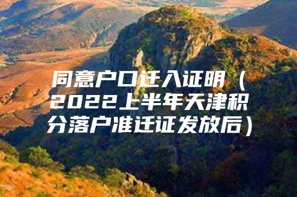 同意户口迁入证明（2022上半年天津积分落户准迁证发放后）