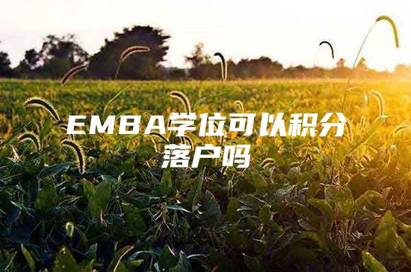 EMBA学位可以积分落户吗