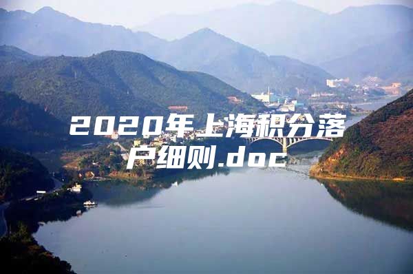 2020年上海积分落户细则.doc