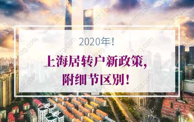 2020年上海居转户新政策关键点，附细节区别！