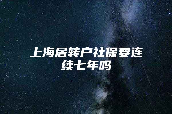 上海居转户社保要连续七年吗