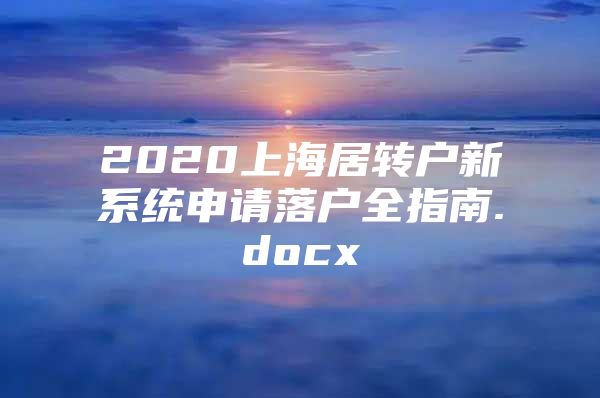 2020上海居转户新系统申请落户全指南.docx