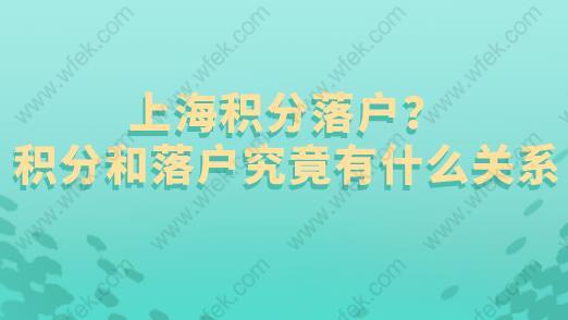 上海积分落户？积分和落户究竟有什么关系