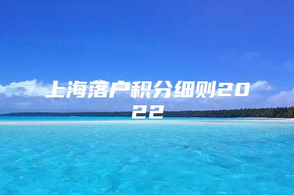 上海落户积分细则2022