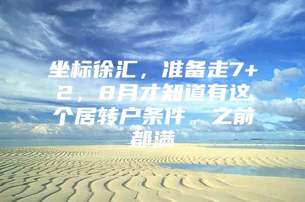 坐标徐汇，准备走7+2，8月才知道有这个居转户条件。之前都满