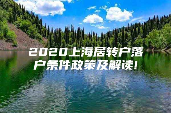 2020上海居转户落户条件政策及解读!