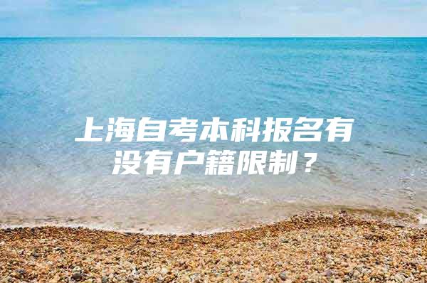 上海自考本科报名有没有户籍限制？