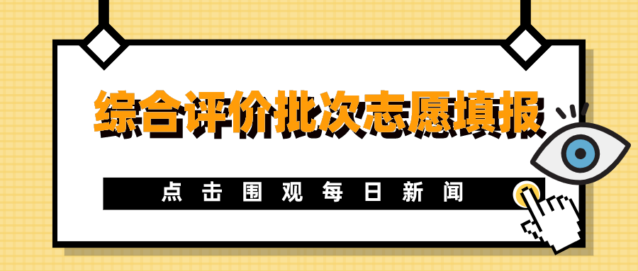 400分上本科！综合评价批次志愿填报开启，非沪籍家长你关心的都在这