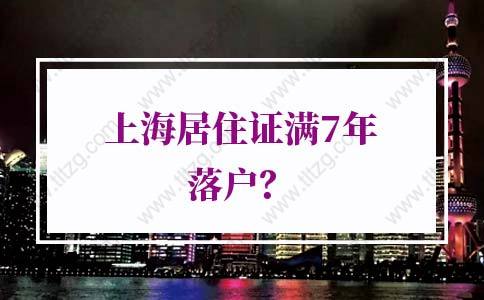 2021年上海居转户社保要求：中级职称／技师落户上海