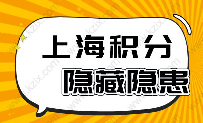 上海积分申请严重隐患，别被这些问题导致积分申请失败