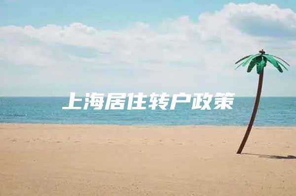 上海居住转户政策