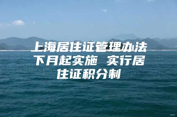 上海居住证管理办法下月起实施 实行居住证积分制