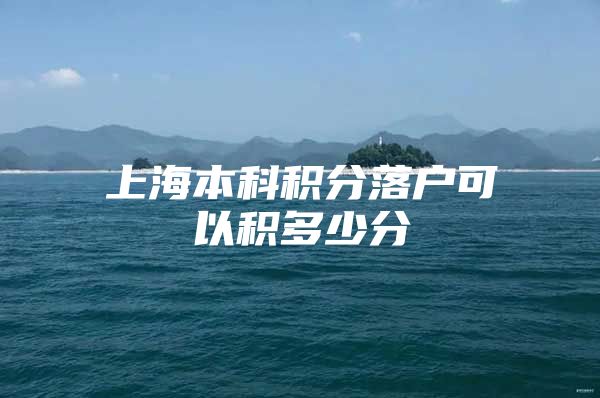 上海本科积分落户可以积多少分