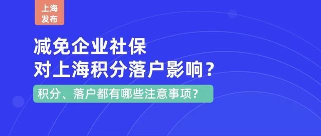 上海市阶段性减免企业社保政策，对上海积分落户有何影响？