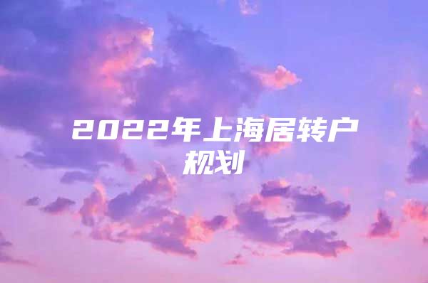 2022年上海居转户规划