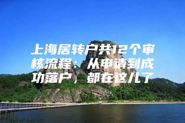 上海居转户共12个审核流程：从申请到成功落户，都在这儿了