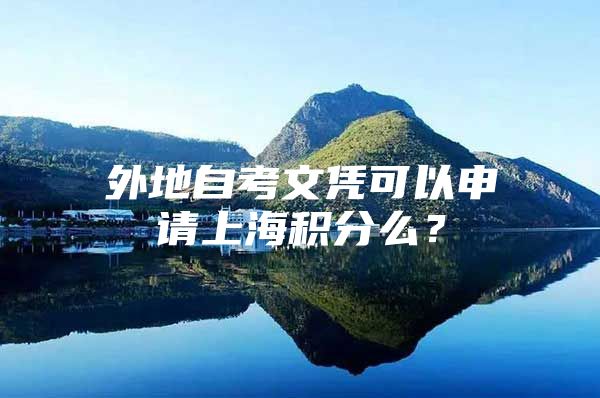 外地自考文凭可以申请上海积分么？