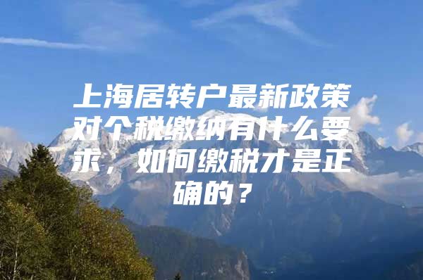 上海居转户最新政策对个税缴纳有什么要求，如何缴税才是正确的？