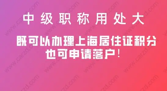 中级职称用处大，既可以办理上海居住证积分也可申请落户！