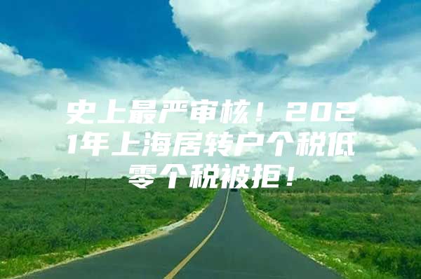 史上最严审核！2021年上海居转户个税低零个税被拒！