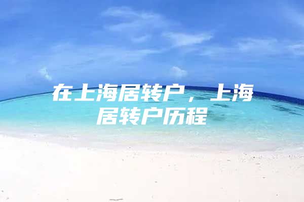 在上海居转户，上海居转户历程