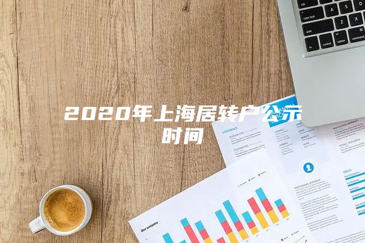 2020年上海居转户公示时间