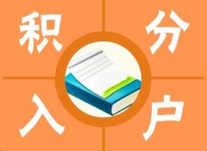 上海普陀区办理120积分价格(2022已更新／今日详情)