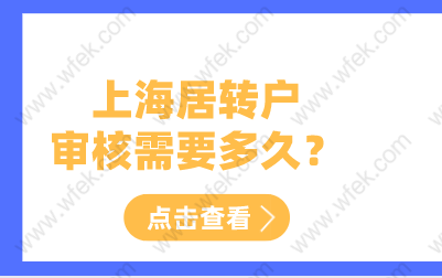 上海居转户申请从申请到公示需要多久？居转户审核流程