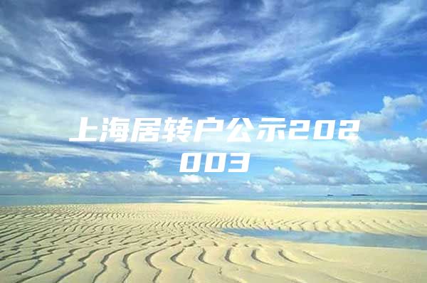 上海居转户公示202003