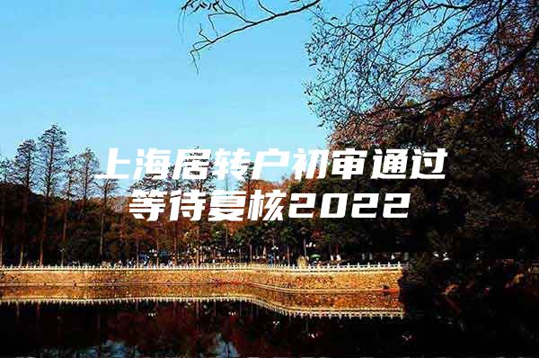 上海居转户初审通过等待复核2022