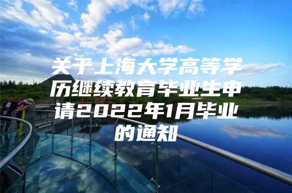 关于上海大学高等学历继续教育毕业生申请2022年1月毕业的通知