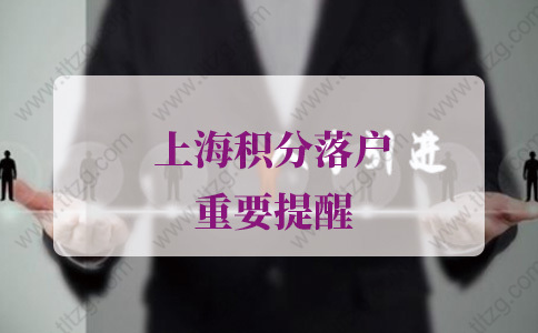 上海积分落户的问题1：上海积分落户需要居住证连续7年吗？