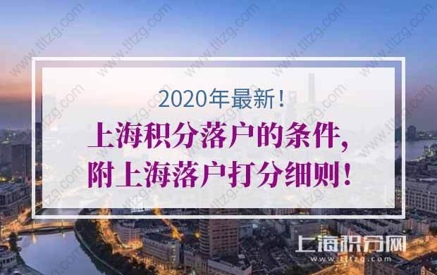 2020年上海积分落户的条件，附上海落户打分细则！