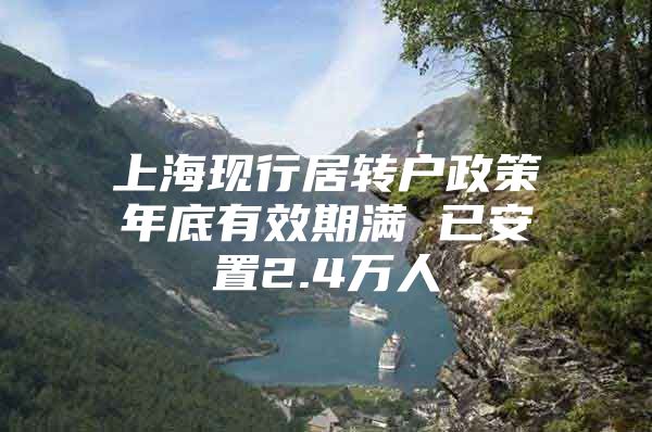 上海现行居转户政策年底有效期满 已安置2.4万人