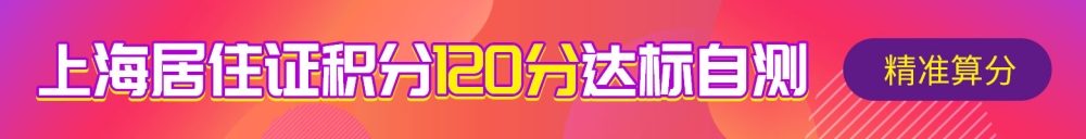 最新2022上海积分120分模拟器，积分续签流程2022必看！