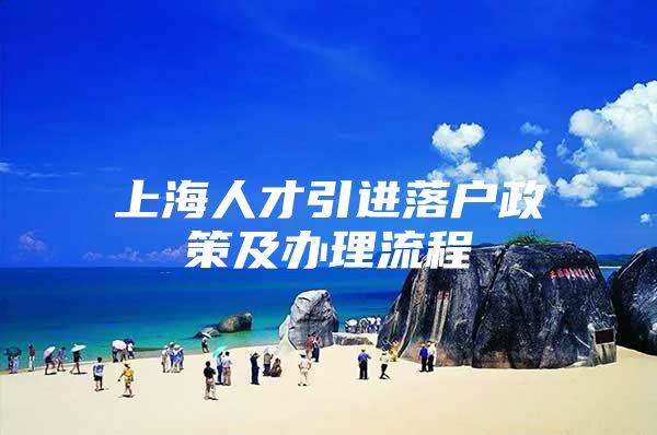 上海人才引进落户政策及办理流程