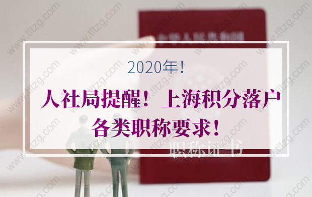 人社局提醒！上海积分落户各类职称要求！