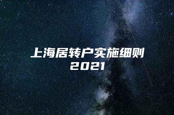 上海居转户实施细则2021