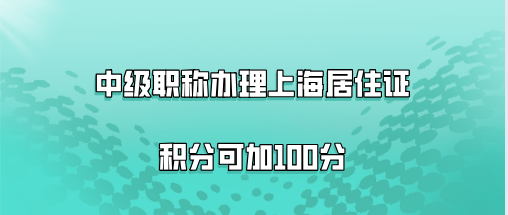 上海积分120分问题二：我有软考高级的证书，能作为高级职称办理积分吗？