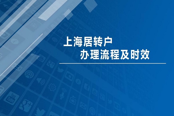 2022年上海居转户申请需要满足哪些才能成功落户！