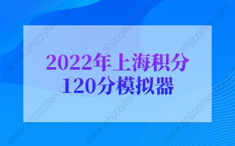 2022年上海积分120分模拟器，上海积分120细则