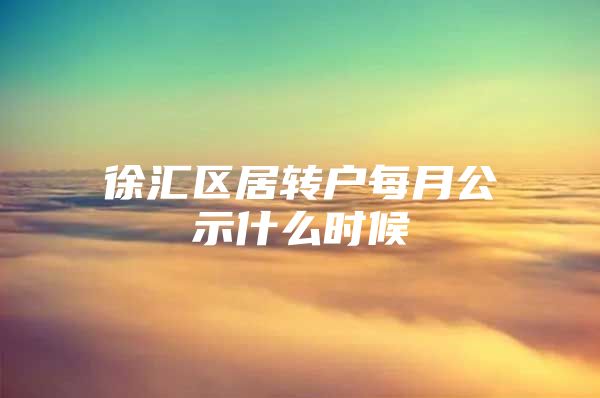 徐汇区居转户每月公示什么时候