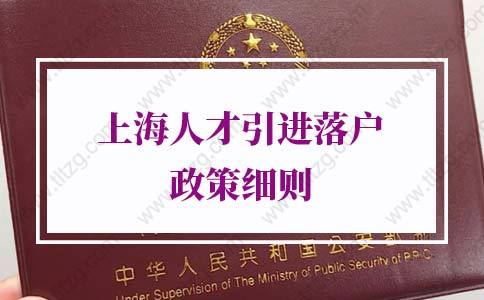 2021年上海人才引进落户政策细则,1到2年可全家落户上海