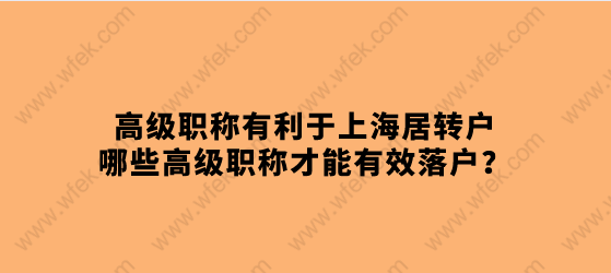 高级职称有利于上海居转户，只有考了这些高级职称才能有效落户